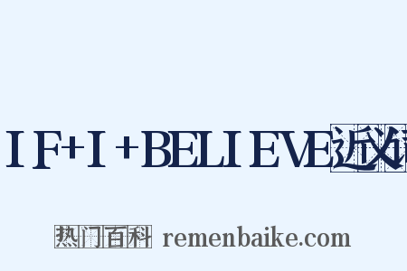 IF+I+BELIEVE近义词是什么意思的图片
